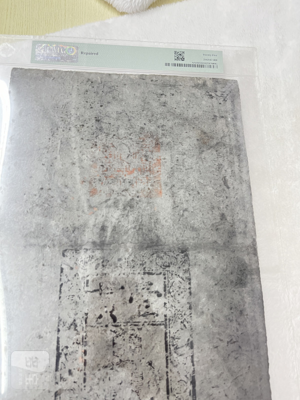 大明通行宝钞 壹贯（评级PMG25） - 图9